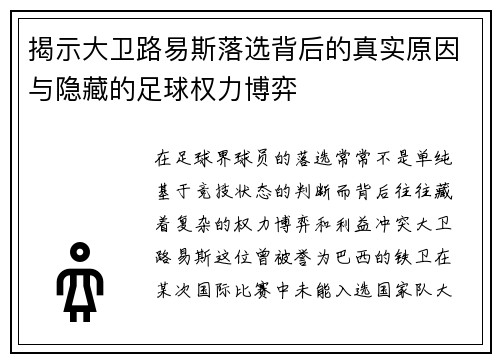 揭示大卫路易斯落选背后的真实原因与隐藏的足球权力博弈