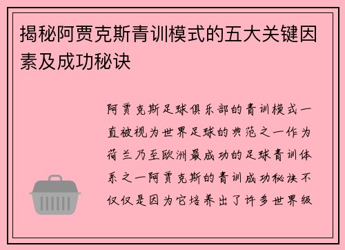 揭秘阿贾克斯青训模式的五大关键因素及成功秘诀