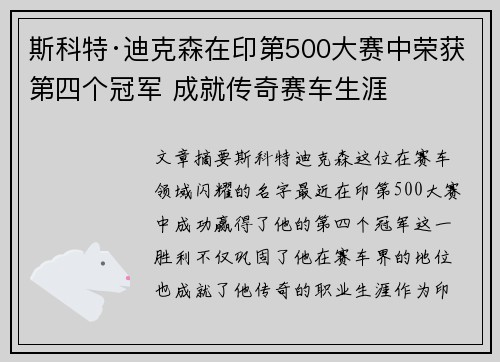 斯科特·迪克森在印第500大赛中荣获第四个冠军 成就传奇赛车生涯