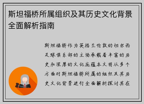 斯坦福桥所属组织及其历史文化背景全面解析指南 斯坦福桥所属组织及其历史文化背景全面解析指南