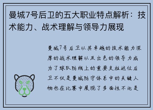曼城7号后卫的五大职业特点解析：技术能力、战术理解与领导力展现