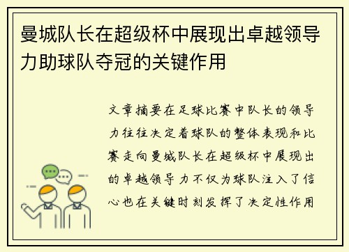 曼城队长在超级杯中展现出卓越领导力助球队夺冠的关键作用 曼城队长在超级杯中展现出卓越领导力助球队夺冠的关键作用