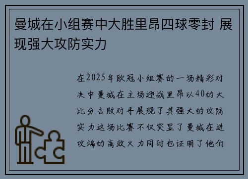 曼城在小组赛中大胜里昂四球零封 展现强大攻防实力