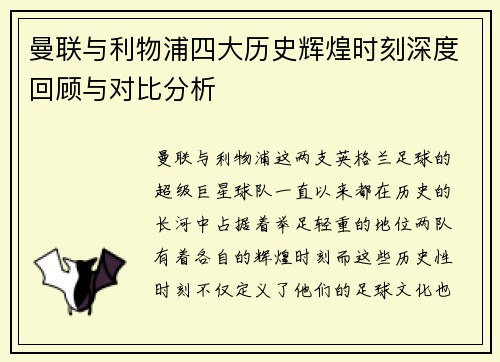 曼联与利物浦四大历史辉煌时刻深度回顾与对比分析 曼联与利物浦四大历史辉煌时刻深度回顾与对比分析