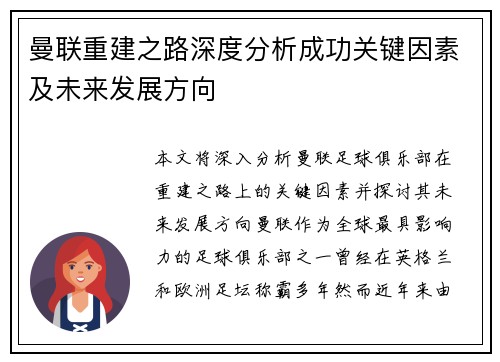 曼联重建之路深度分析成功关键因素及未来发展方向