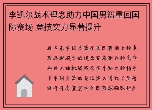 李凯尔战术理念助力中国男篮重回国际赛场 竞技实力显著提升