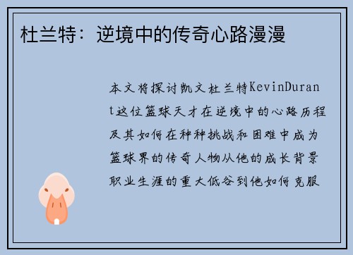 杜兰特：逆境中的传奇心路漫漫