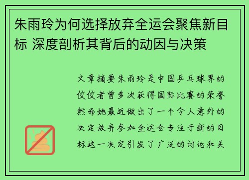 朱雨玲为何选择放弃全运会聚焦新目标 深度剖析其背后的动因与决策 朱雨玲为何选择放弃全运会聚焦新目标 深度剖析其背后的动因与决策