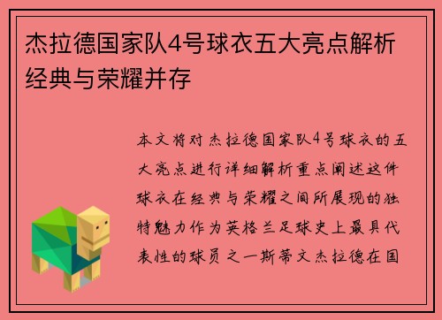 杰拉德国家队4号球衣五大亮点解析 经典与荣耀并存 杰拉德国家队4号球衣五大亮点解析 经典与荣耀并存