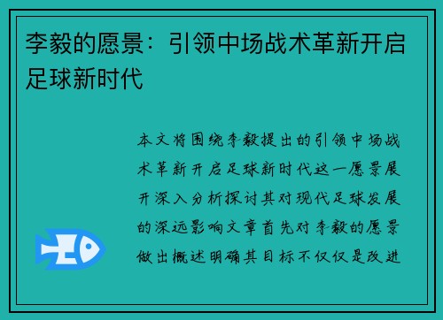李毅的愿景：引领中场战术革新开启足球新时代