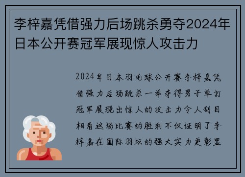 李梓嘉凭借强力后场跳杀勇夺2024年日本公开赛冠军展现惊人攻击力 李梓嘉凭借强力后场跳杀勇夺2024年日本公开赛冠军展现惊人攻击力