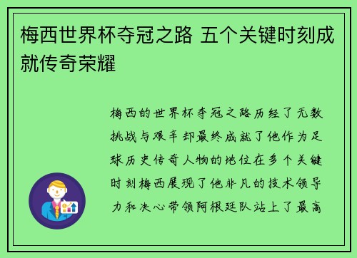 梅西世界杯夺冠之路 五个关键时刻成就传奇荣耀