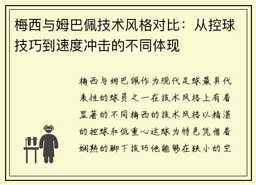梅西与姆巴佩技术风格对比：从控球技巧到速度冲击的不同体现
