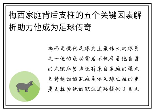 梅西家庭背后支柱的五个关键因素解析助力他成为足球传奇