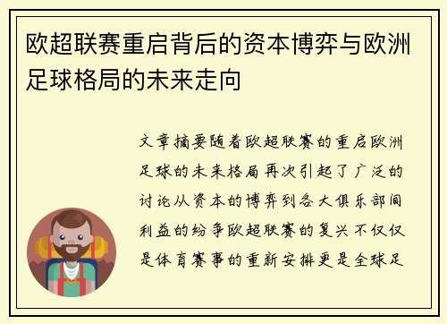 欧超联赛重启背后的资本博弈与欧洲足球格局的未来走向