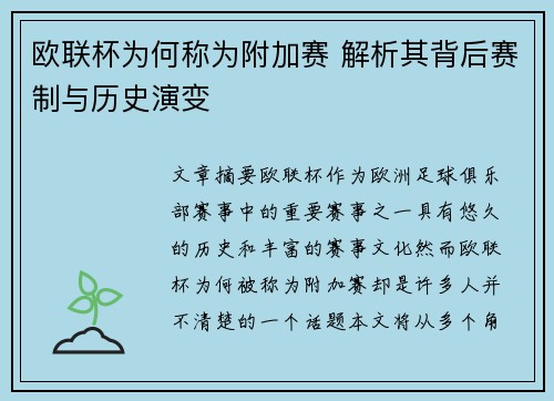 欧联杯为何称为附加赛 解析其背后赛制与历史演变 欧联杯为何称为附加赛 解析其背后赛制与历史演变