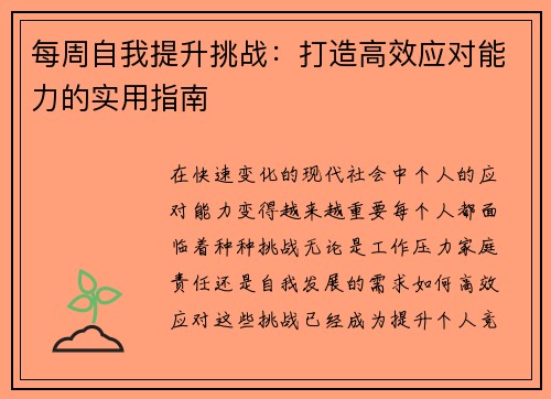 每周自我提升挑战:打造高效应对能力的实用指南 每周自我提升挑战:打造高效应对能力的实用指南