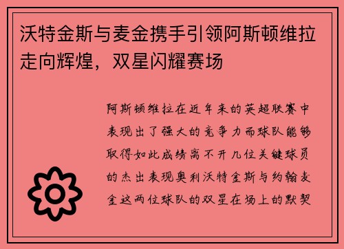 沃特金斯与麦金携手引领阿斯顿维拉走向辉煌，双星闪耀赛场