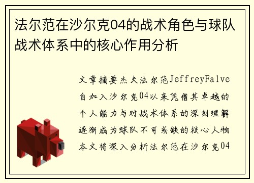 法尔范在沙尔克04的战术角色与球队战术体系中的核心作用分析