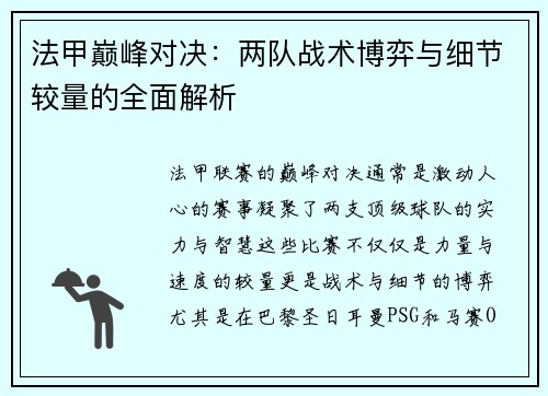 法甲巅峰对决：两队战术博弈与细节较量的全面解析