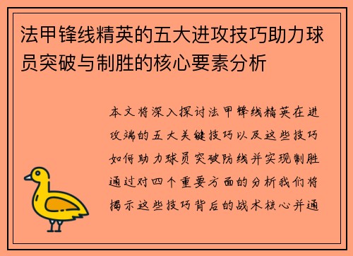 法甲锋线精英的五大进攻技巧助力球员突破与制胜的核心要素分析