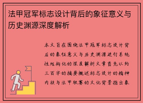 法甲冠军标志设计背后的象征意义与历史渊源深度解析
