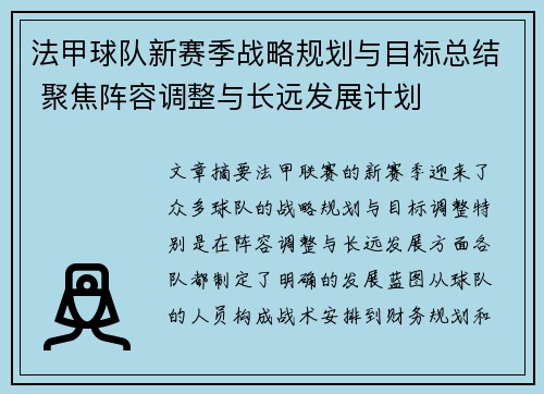 法甲球队新赛季战略规划与目标总结 聚焦阵容调整与长远发展计划