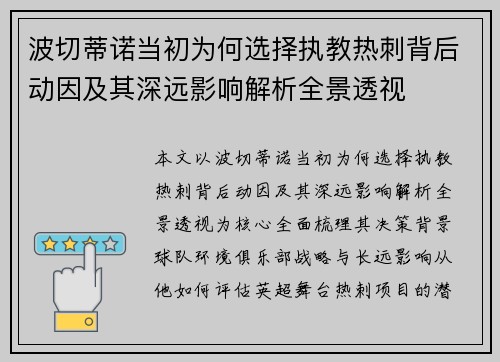 波切蒂诺当初为何选择执教热刺背后动因及其深远影响解析全景透视