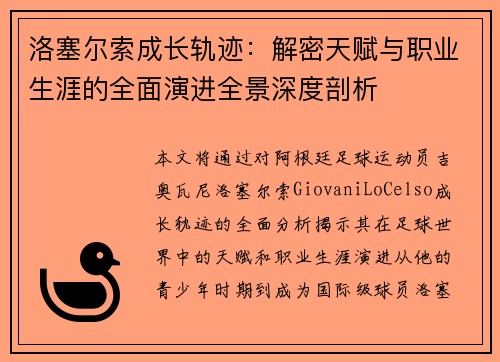 洛塞尔索成长轨迹：解密天赋与职业生涯的全面演进全景深度剖析