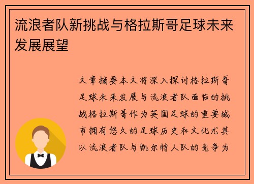 流浪者队新挑战与格拉斯哥足球未来发展展望
