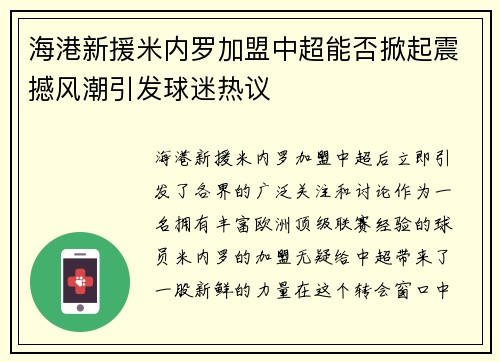 海港新援米内罗加盟中超能否掀起震撼风潮引发球迷热议 海港新援米内罗加盟中超能否掀起震撼风潮引发球迷热议