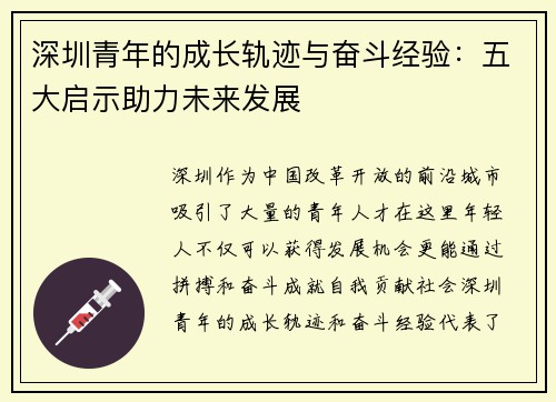 深圳青年的成长轨迹与奋斗经验:五大启示助力未来发展 深圳青年的成长轨迹与奋斗经验:五大启示助力未来发展