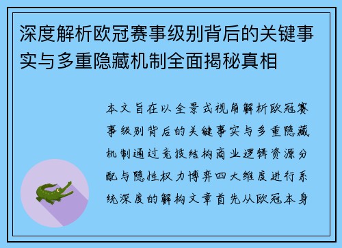 深度解析欧冠赛事级别背后的关键事实与多重隐藏机制全面揭秘真相