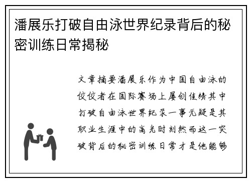 潘展乐打破自由泳世界纪录背后的秘密训练日常揭秘