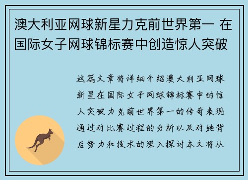 澳大利亚网球新星力克前世界第一 在国际女子网球锦标赛中创造惊人突破