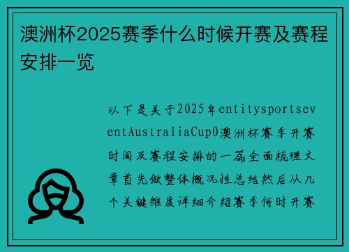澳洲杯2025赛季什么时候开赛及赛程安排一览