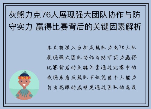 灰熊力克76人展现强大团队协作与防守实力 赢得比赛背后的关键因素解析 灰熊力克76人展现强大团队协作与防守实力 赢得比赛背后的关键因素解析