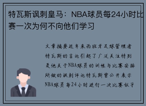 特瓦斯讽刺皇马：NBA球员每24小时比赛一次为何不向他们学习