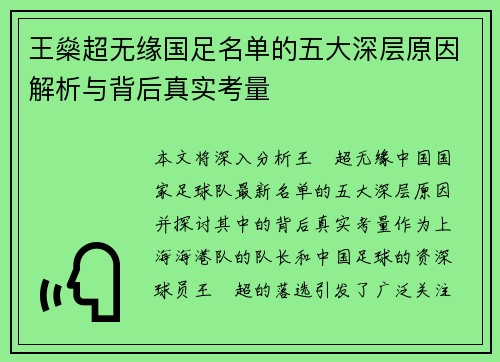 王燊超无缘国足名单的五大深层原因解析与背后真实考量