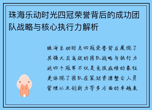 珠海乐动时光四冠荣誉背后的成功团队战略与核心执行力解析 珠海乐动时光四冠荣誉背后的成功团队战略与核心执行力解析